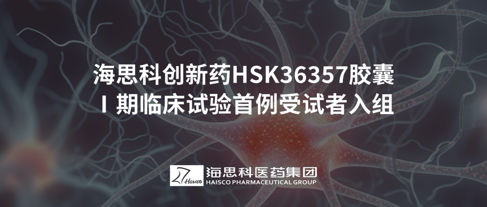 必赢网址bwi437创新药HSK36357胶囊Ⅰ期临床试验首例受试者入组
